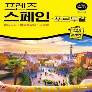 프렌즈 스페인 포르투갈 26~27